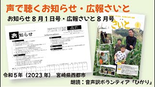 声で聴くお知らせ・広報さいと2023年8月1日号