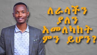 ለራሳችን ያለን አመለካከት ምን ይሆን ?