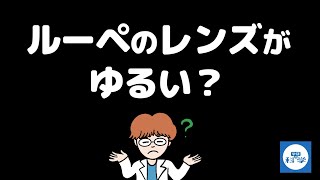 ルーペのレンズがゆるい？そんなときの対処法【学研の科学　ときめく実験鉱物と岩石標本】