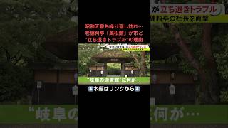 ⬆️本編はリンクから⬆️一体何が…岐阜の老舗料亭が市と“立ち退きトラブル” 直撃取材に五代目社長「退去は一方的で納得できない」