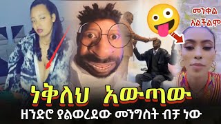 ተዋረድኩ ነቅለህ አውጣው 🙄ወንዶች ችግር ላይ ነን