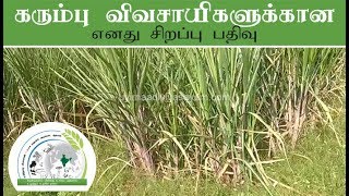 கரும்பு விவசாயிகளுக்கான எனது சிறப்பு பதிவு