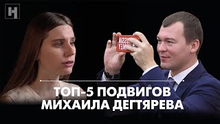 Топ-5 подвигов Дегтярева. Что сделал новый врио за неделю в Хабаровске?