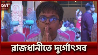 ষষ্ঠীর রাতে মণ্ডপে দর্শনার্থীদের ভিড়, মানুষের জন্য শান্তি কামনা | Durga Puja | Ekattor TV