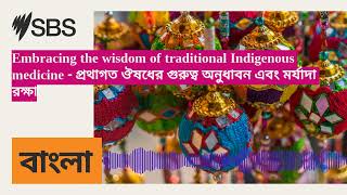 Embracing the wisdom of traditional Indigenous medicine - প্রথাগত ঔষধের গুরুত্ব অনুধাবন এবং...