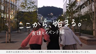 長崎スタジアムシティ開業（イベント編）