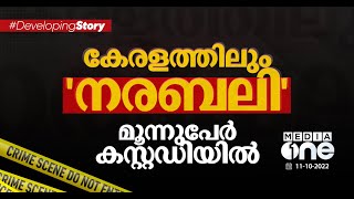 കേരളത്തിൽ നരബലി നടന്നതായി പൊലീസ്. കൊല്ലപ്പെട്ടത് കാലടി, കടവന്ത്ര സ്വദേശികളായ സ്ത്രീകൾ...