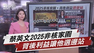 蔡英文2025非核家園 背後利益讓他選邊站 【TVBS說新聞】20210214