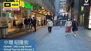【HK 4K】中環 昭隆街 | Central - Chiu Lung Street | DJI Pocket 2 | 2021.12.01