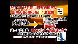 軽1BOX二人旅　広島県発山口県岩国市＆周防大島(屋代島)行き2017/10月期0010　 山口県周防大島町・西長寺(日見の大仏)到着