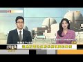 尹錫悅親飛捷克 促24兆韓元大單.建核電同盟｜方念華｜focus全球新聞 20240919 @tvbsfocus