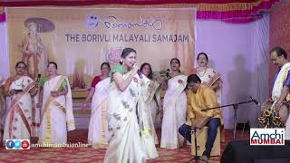 ഓണത്തിനിടയിലെ നാടൻ പാട്ട്   | Mumbai Onam  | Borivli Malayali Samajam  |  Malayalam folk song