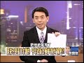 千年武術太極拳「身世」解密？！ 2010年 第0915集 2300 關鍵時刻