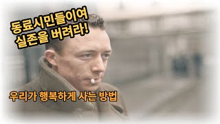 실존주의의 매력이자 함정. 학생들이여, 사람들이여 자신의 실존을 버려라.