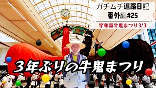 番外編25話 3年ぶり うわじま牛鬼まつり(2022/07/24)