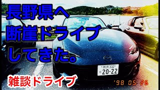 【ND  ROADSTER】長野県をドライブしながら久しぶりのロド仲間に会いに行ったよ【長編ドライブトーク動画】