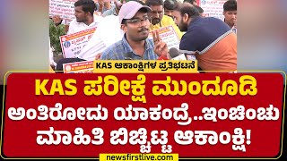 KAS Aspirants Protest : ಮಹಾರಾಷ್ಟ್ರ ಸರ್ಕಾರ Students ಪರ ಇದೆ ಆದ್ರೆ ಕರ್ನಾಟಕ ಸರ್ಕಾರ !? |@newsfirstkannada