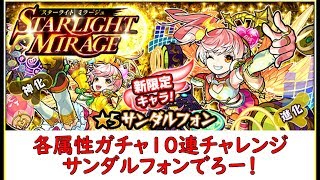 【モンスト】 スターライトミラージュを10連回してみた！各属性10連づつ引いて行こう！