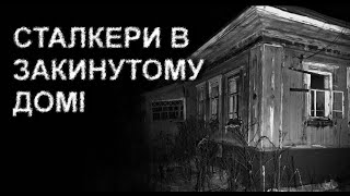 ТАЄМНИЦІ ПОКИНУТОГО СЕЛА. Страшні історії українською