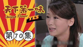 天下第一味 第70集 Unique Flavor EP70