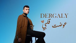 Dergaly - Awadt Alby    | درجالي - عوضت قلبي   (ومعاك أنا بحسب الايام دي بالثانيه )