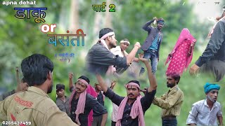 डाकू और बसंती पार्ट 2  ||   बसंती की चोरी  || apna dehat  #comedy