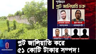 রুপগঞ্জের মোবারক রাজউক ও রেজিস্ট্রেশন কর্মকর্তাদের যোগসাজশে গড়েছেন জালিয়াতি চক্র || #purbachol