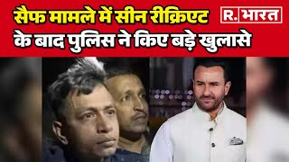 Saif Ali Khan मामले में सीन रीक्रिएट के बाद पुलिस ने किए बड़े खुलासे, देखिए रिपोर्ट | R Bharat