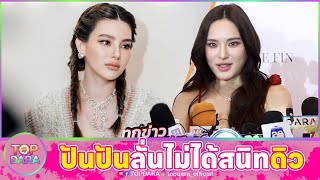 “ปันปัน สุทัตตา“ ลั่นไม่ได้สนิท ”ดิว อริสรา“ ให้กำลังใจ โดนโยงข่าวยืมของ 62 ล้านไม่คืน | TOP DARA