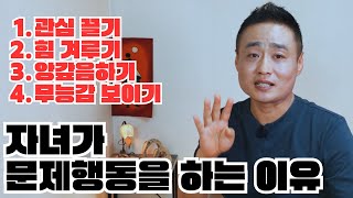 자녀가 문제행동을 일으키는 4가지 목적ㅣ훈육 전에 이해 먼저ㅣ심리상담사 최옥찬