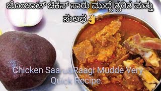 ಬೊಂಬಾಟ್ ಚಿಕನ್ ಸಾರು ಮುದ್ದೆ ತ್ವರಿತ ಮತ್ತು ಸುಲಭ/Chicken Saaru Raagi mudde Quick\u0026Easy Super Taste 😘