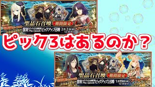 【FGO】ピック３はあるのか？【復刻レディライネスの事件簿】