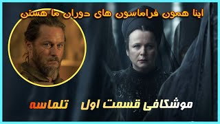 آنچه بعد از تماشای قسمت اول باید بدونی#سینمای_جهان #تحلیل_فیلم #series #movie #warner