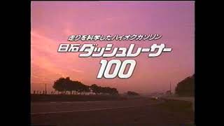 日石 ダッシュレーサー100 CM 1990