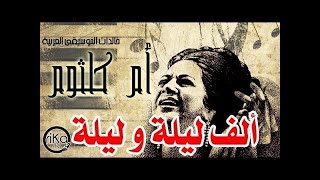 ألف ليلة وليلة // صولو كمان أحمد سليم