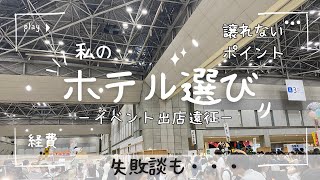 【イベント出店】私のホテル選びの譲れないポイントと失敗談