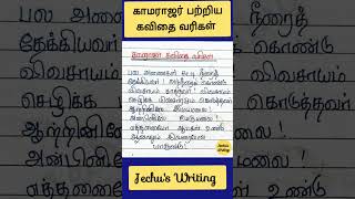 காமராஜர் பற்றிய கவிதை| காமராஜர் கவிதை வரிகள்| Kamarajar kavithai #jechuswriting