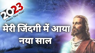 मेंरी जिंदगी में आया नया साल 2023 गीत || Meri Jindagi Me Aya Naya Sal ||मसिह गीत🎧