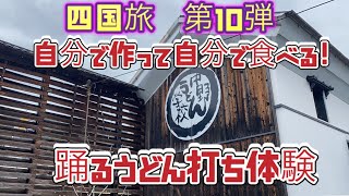 やまいしチャンネル　四国旅第10弾　中野うどん学校に入学しました！