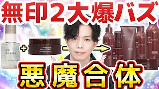 【無印さん、それは禁術です】あの２大爆バズ化粧品が合体！？無印新作『薬用リンクルブライトシリーズ』が悪魔に魂を売ってる件【価格崩壊シワ改善＋コメヌカ発酵液】