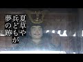 奥の細道・俳句動画 11 平泉編　haiku video by okuno hosomiti 11