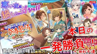 寒い夜は 鍋したいガシャ!!「本日の一発勝負!!!」 2025年1月9日(木)21:30～