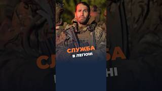 ‼️Кто служит в Легионе \