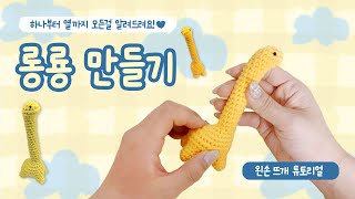 [왼손뜨개] 코바늘공룡! 롱룡만들기(뜨개 초보 완전정복🤍)