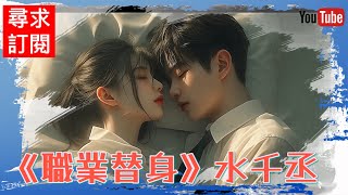 20 《職業替身》水千丞 第105章~第111章。