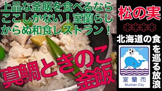 【北海道の食を巡る放浪】北海道室蘭市「松の実」で真鯛ときのこの釜飯を食す！室蘭で釜飯は松の実だけ！？上品な味付けの和食レストラン！