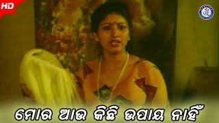 Mora Aau Kichhi Upaya Nathila | ମୋର ଆଉ କିଛି ଉପାୟ ନଥିଲା | Ki Heba Sua Posile | Hd Odia Movie Scene