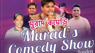 Murad’s comedy show London মুরাদ কমেডি শো রয়েল রিজেন্সি লন্ডন॥ বাবা না শশুর কে আপন