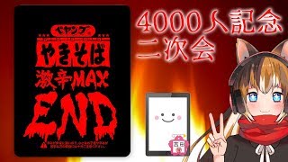 [二次会]らんまるちゃんのペヤング 激辛やきそばMAXEND by 吉田(裏方)