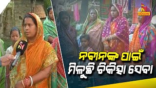 ହେଲଥ କାର୍ଡ ଯୋଗୁ ଆମେ ଭୁବନେଶ୍ବର ଯାଇ ଚିକିତ୍ସିତ ହେଇ ପାରୁଛୁ | NandighoshaTV